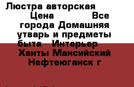 Люстра авторская Loft-Bar › Цена ­ 8 500 - Все города Домашняя утварь и предметы быта » Интерьер   . Ханты-Мансийский,Нефтеюганск г.